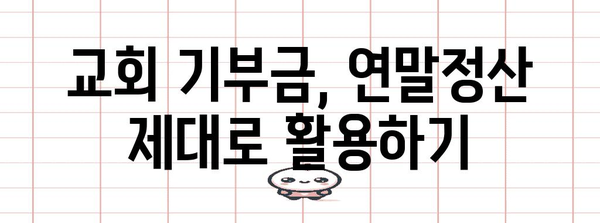 연말정산 교회 기부금 양식 서류 완벽 가이드 | 기부금 영수증, 소득공제, 연말정산 팁