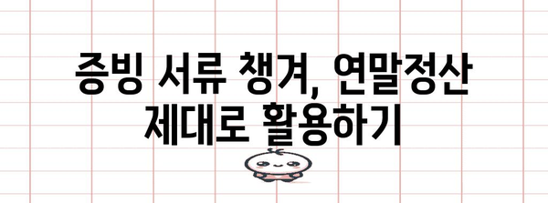 연말정산 산후조리원 비용 공제, 꼼꼼하게 챙기세요! | 산후조리원, 연말정산, 공제 혜택, 절세 팁