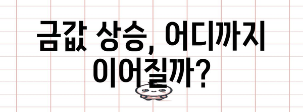 금 시세 전망 | 국제 금시세의 미래