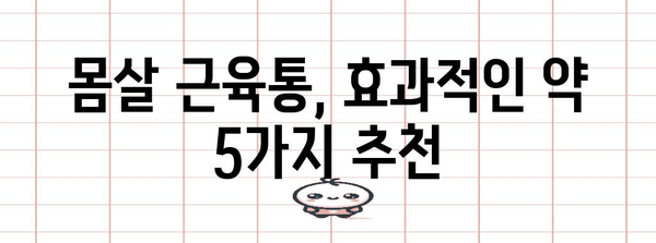 몸살 근육통에 효과적인 약 5가지 추천