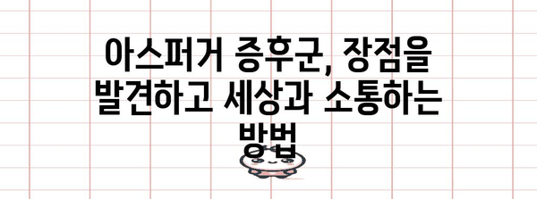 성인 아스퍼거 증후군 자가 진단