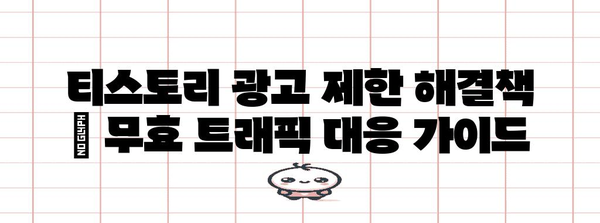 티스토리 광고 제한 해결책 | 무효 트래픽 대응 가이드