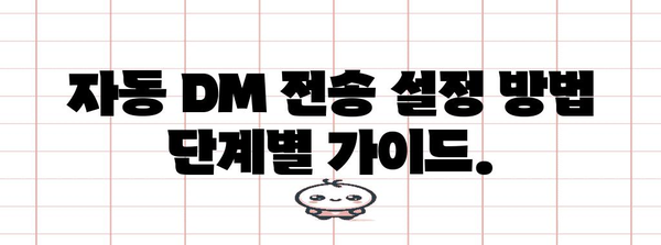 인스타그램 자동 DM 전송 | 효율성 향상 및 시간 절약을 위한 완벽한 안내서