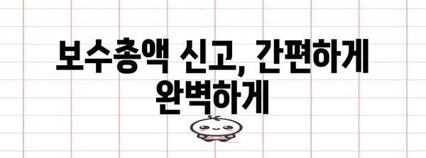 보수총액 신고 쉽게 알기, 연말세금 가이드