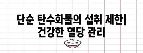 단순 탄수화물이 혈당을 급상승시키는 이유