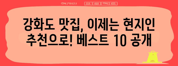 강화도 현지인 추천 맛집 베스트 10