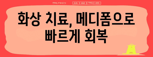 화상 응급처치 | 메디폼 사용의 중요성