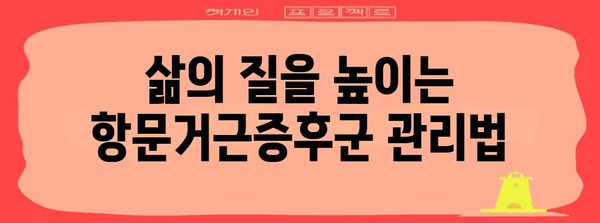 항문거근증후군 수술 대안으로 건강한 삶 되찾기