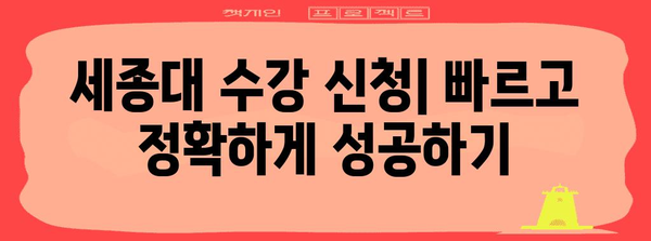 세종대 수강 신청 | 학기별 학점 등록 및 튜터링 지원