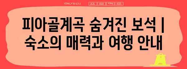 피아골계곡 숨겨진 보석 | 숙소의 매력과 여행 안내