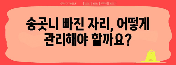 송곳니 빠진 아이, 자가 가료로 빈 공간 메우기