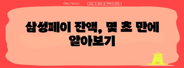 삼성페이 잔액 쉽게 확인하는 꿀팁