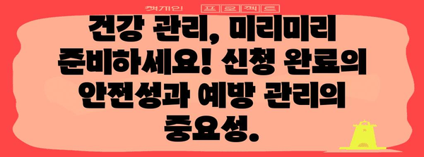 건강 관리, 제대로 하기 | 신청 완료의 안심과 예방 관리 조치