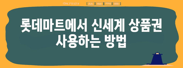 신세계 상품권 롯데마트 교환 간편 가이드