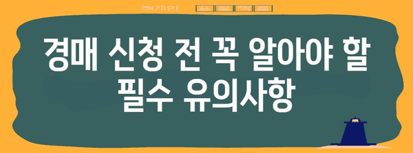 1천만원 채무 경매 신청 완벽 가이드 | 절차와 유의사항