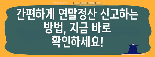 연말정산 놓쳤을 때, 늦지 않았어요! | 간편하게 신고하는 방법 & 주요 체크 포인트