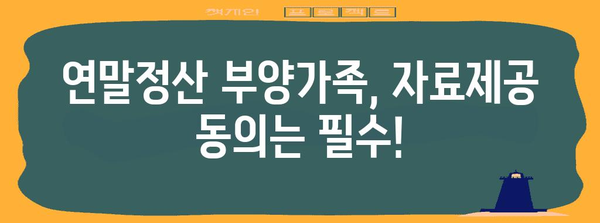 연말정산 부양가족 자료제공 동의, 이렇게 하면 됩니다! | 연말정산, 부양가족, 자료제공, 동의, 가이드