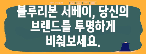 블루리본 서베이 결과 분석 | 당신의 브랜드 경쟁력은? | 브랜드 평가, 고객 만족도, 시장 분석