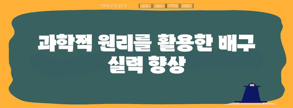 배구 과학의 이해 | 성과 향상을 위한 핵심 원리