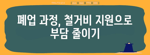 부산 폐업 지침서 | 지원금과 철거비 지원 전략