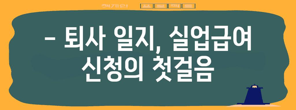 실업급여 신청을 위한 퇴사 일지 활용 가이드