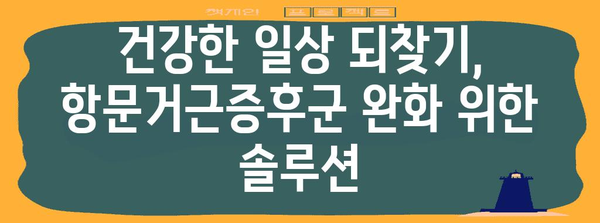 항문거근증후군 수술 대안으로 건강한 삶 되찾기