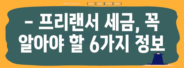 프리랜서 세금 절세 6가지 팁으로 부담 줄이기