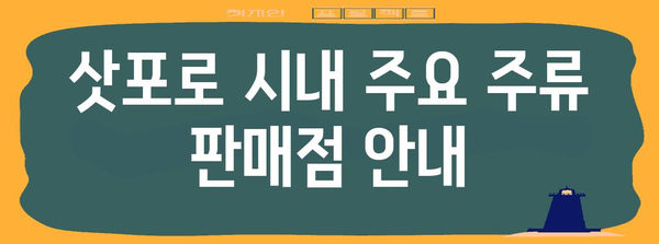 삿포로에서 야마자키와 히비키 찾는 방법 | 가격 비교