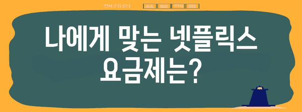넷플릭스 요금제 비교와 해지 가이드