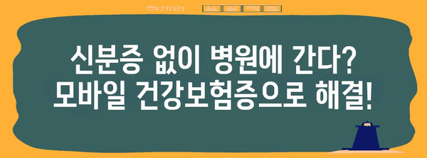 신분증 없는 병원 방문 방법 | 모바일 건강보험증 발급하기