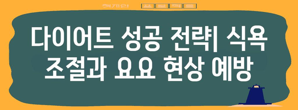 식욕 조절과 요요 현상 예방을 위한 종합적 솔루션