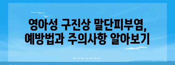 영아성 구진상 말단피부염 | 증상, 관리, 치료