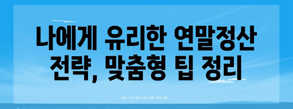 2023년 연말정산, 달라진 점 총정리 | 연말정산, 변경사항, 꿀팁, 환급