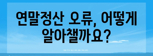 연말정산 오류 혐의 내용| 확인해야 할 사항과 해결 방안 | 연말정산, 오류, 혐의, 환급, 수정