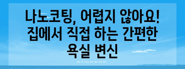 집에서 쉽게 나노코팅 | 욕실 업그레이드 가이드
