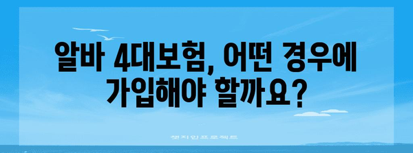 알바 4대보험 빠르게 계산! 요율과 혜택 한눈에 보기