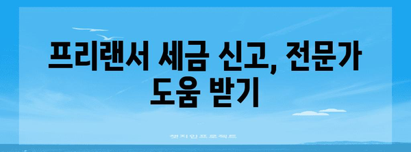 프리랜서 세금 신고 시기 확인 및 계산기 안내