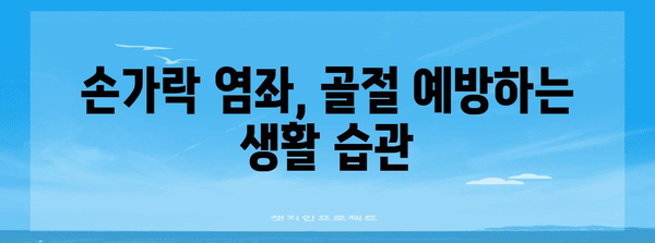 손가락 염좌와 골절 차이점 | 응급 처치 가이드와 예방법