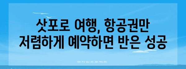 삿포로 저렴 항공권 꿀팁 | 13만 원 왕복 여행 방법