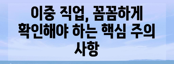 지방공무원 겸직 및 이중 직업 가이드 | 징계 기준과 주의 사항