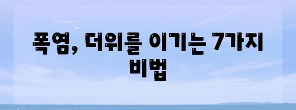 폭염, 이렇게 대처하세요! | 건강 지키는 여름철 행동 요령 7가지