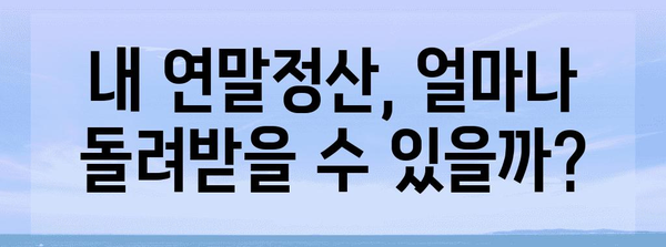 연말정산 성공 전략| 나에게 맞는 절세 팁 & 환급 최대화 가이드 | 연말정산, 절세, 환급, 소득공제, 세금