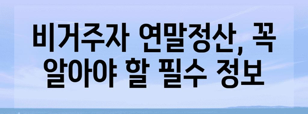 비거주자를 위한 연말정산 완벽 가이드 | 연말정산, 비거주자, 세금, 환급