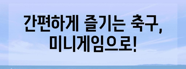 즐거움과 전략이 가득! 축구 미니게임 초이스