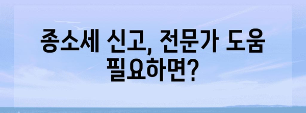 종소세 신고 완벽 가이드 | 번거로움 없이 세금 신고 완료