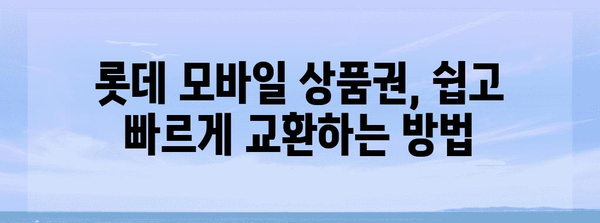 롯데 모바일 상품권 교환 및 현명한 사용법