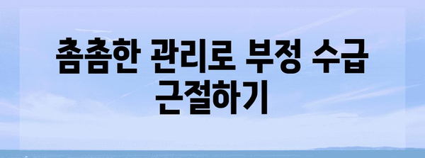 실업 급여 부정 수급 대처 정책