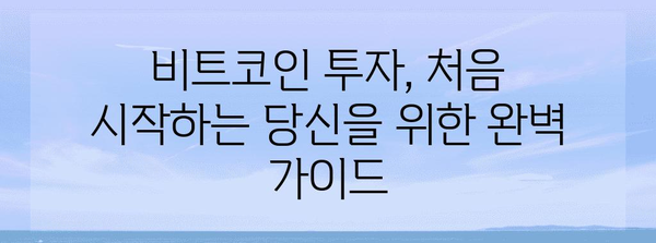 비트코인 투자 가이드| 초보자를 위한 완벽한 시작 | 비트코인, 암호화폐, 투자, 가이드
