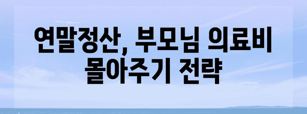 연말정산 부모님 의료비 몰아주기, 이렇게 하면 절세 효과 UP! | 연말정산, 의료비 공제, 세금 절약, 부모님