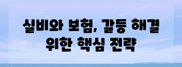 성장호르몬 주사 치료 | 실비와 보험, 갈등 해결 요령